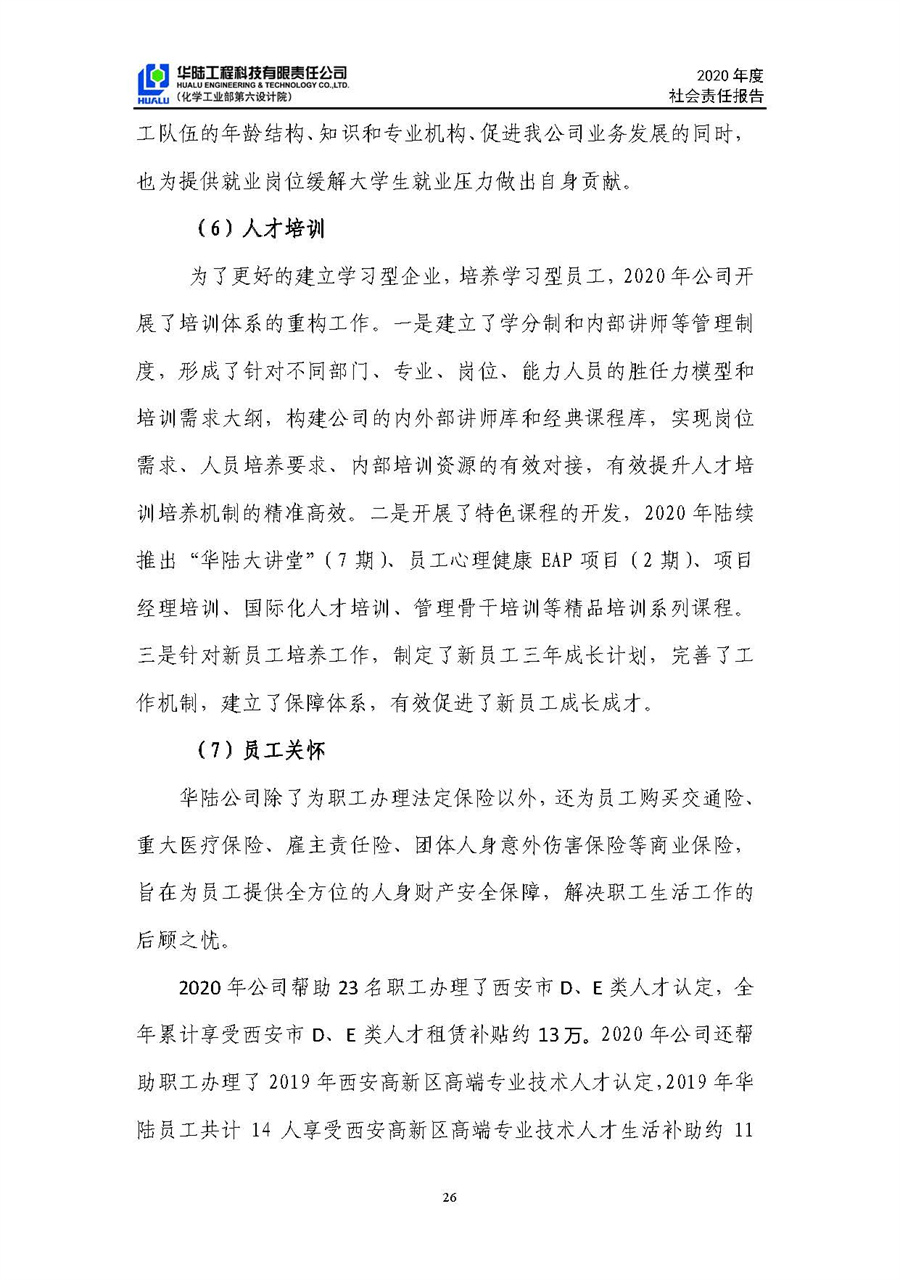 華陸工程科技有限責(zé)任公司2020年社會(huì)責(zé)任報(bào)告（終稿）_頁面_27.jpg