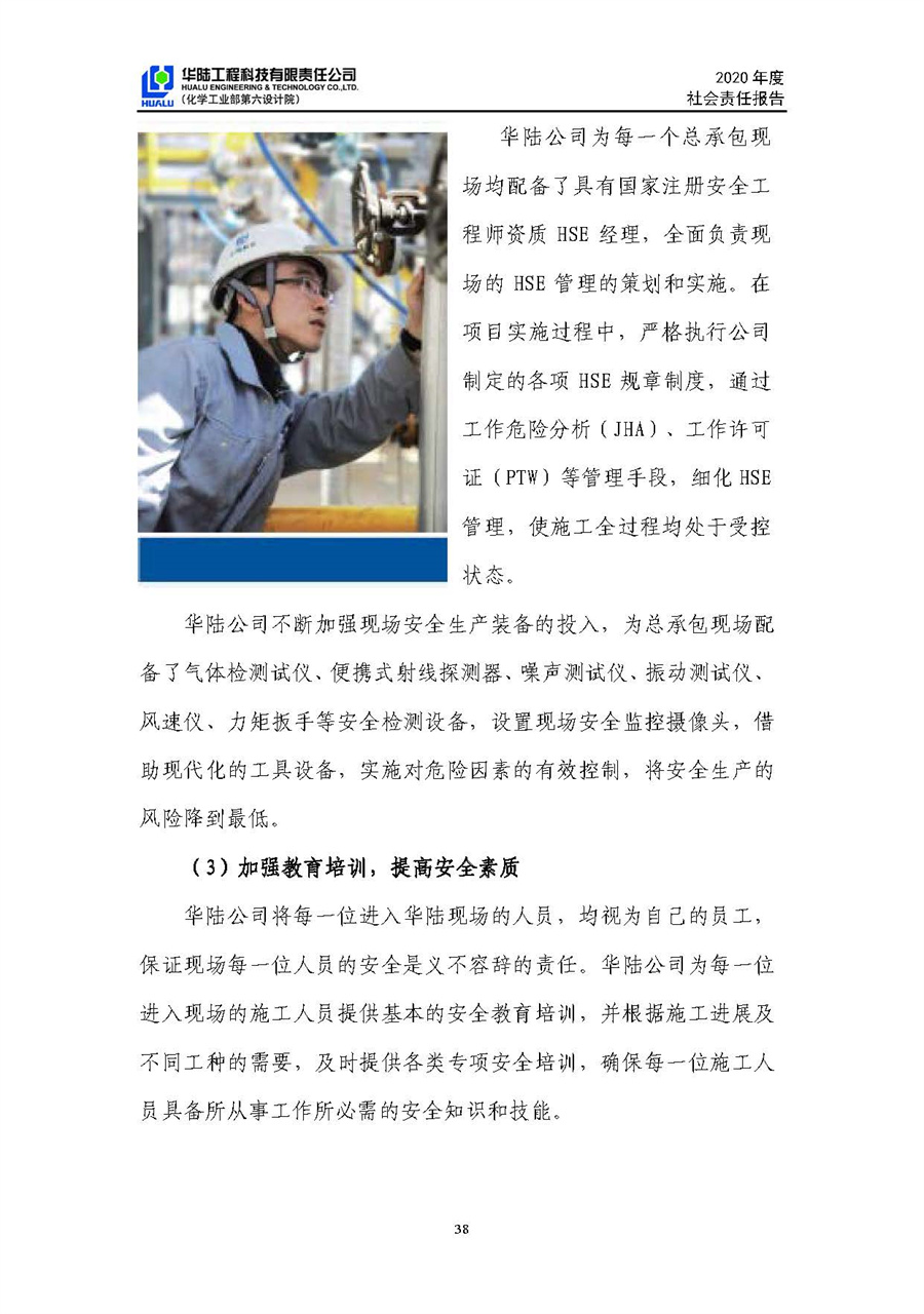 華陸工程科技有限責(zé)任公司2020年社會(huì)責(zé)任報(bào)告（終稿）_頁面_39.jpg